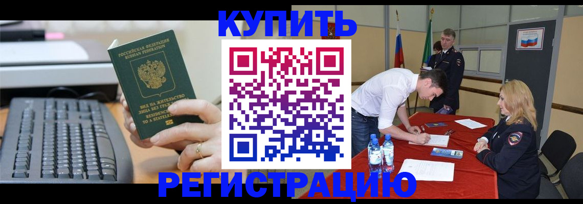 временная регистрация купить в Батайске